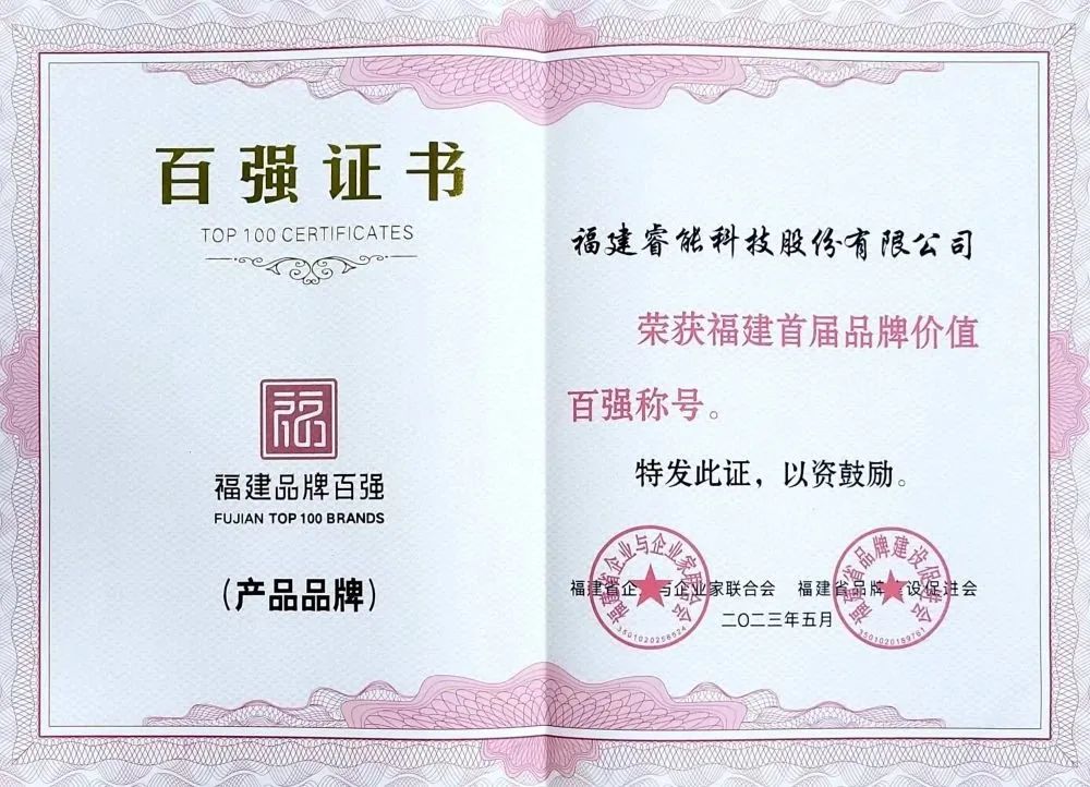 喜訊 | 睿能科技股份有限公司榮獲 “福建品牌百強(qiáng)” 稱號！(圖2)