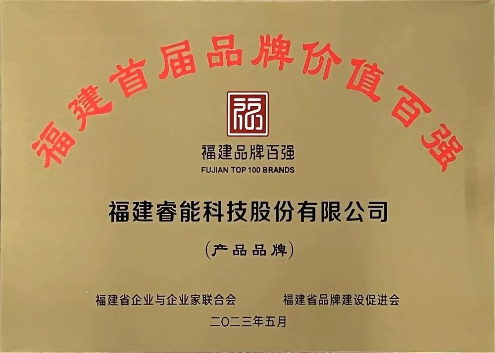 喜訊 | 睿能科技股份有限公司榮獲 “福建品牌百強(qiáng)” 稱號！(圖3)