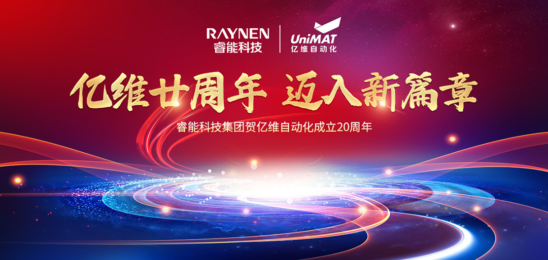 祝賀睿能科技集團旗下億維自動化成立20周年(圖1) 祝賀睿能科技集團旗下億維自動化成立20周年(圖1)